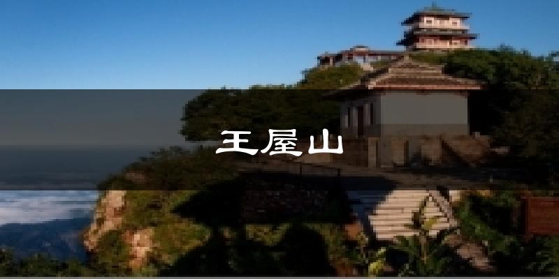 王屋山天气未来15天
