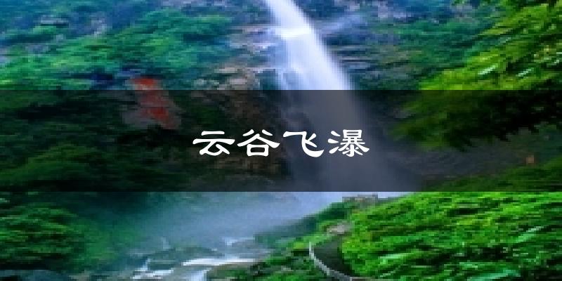 云谷飞瀑天气未来15天