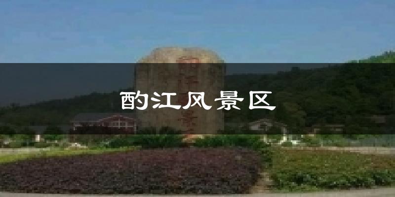 酌江风景区今日天气